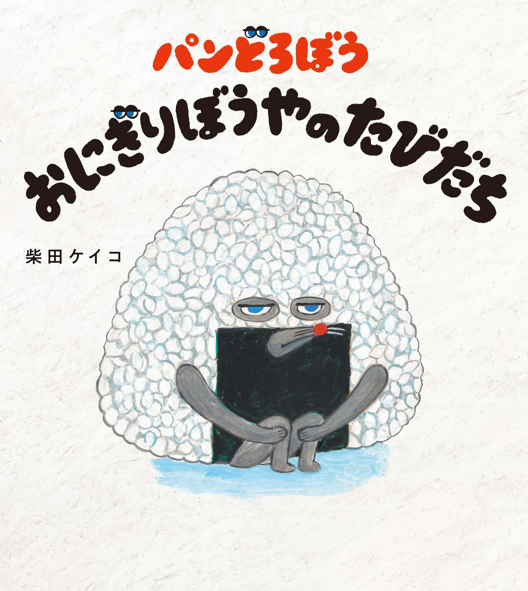 パンどろぼう シリーズ 8冊セット / 柴田 ケイコ 柴田 ケイコ -の商品