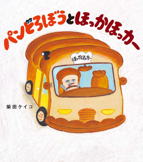 パンどろぼう シリーズ 8冊セット / 柴田 ケイコ 柴田 ケイコ -の商品