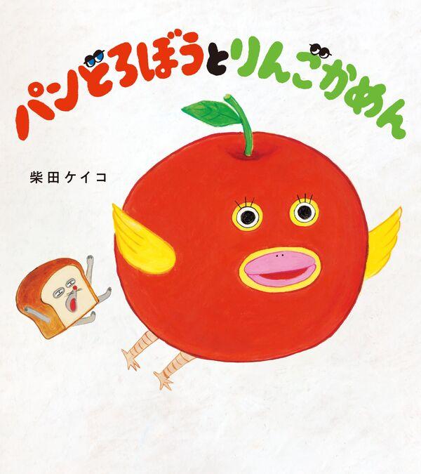 パンどろぼう シリーズ 8冊セット / 柴田 ケイコ 柴田 ケイコ -の商品