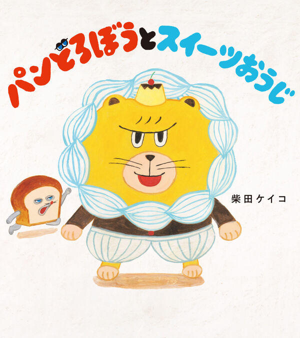 パンどろぼう シリーズ 8冊セット / 柴田 ケイコ 柴田 ケイコ -の商品