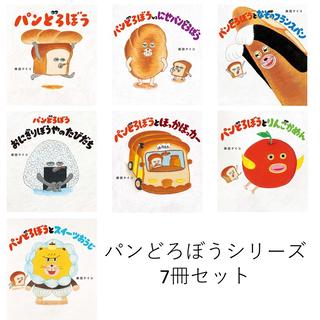 パンどろぼう シリーズ 7冊セット / 柴田 ケイコ