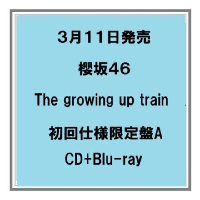 【ポイント５倍・予約】 3/11発売 櫻坂46 The growing up train 初回仕様限定盤 Type-A CD+Blu-ray シングル