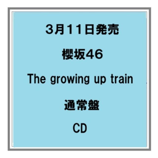 【ポイント５倍・予約】 3/11発売 櫻坂46 The growing up train 通常盤 CD シングル
