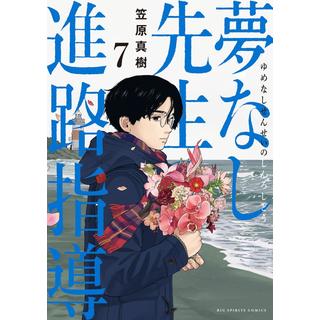 (全巻セット) 夢なし先生の進路指導 １～７巻 最新７巻 笠原真樹