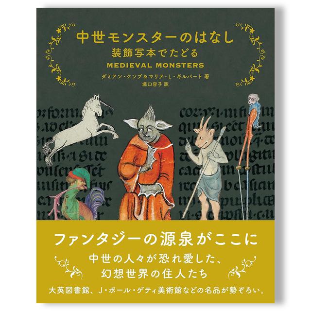 【予約】中世モンスターのはなし 装飾写本でたどる　※2月27日発売予定