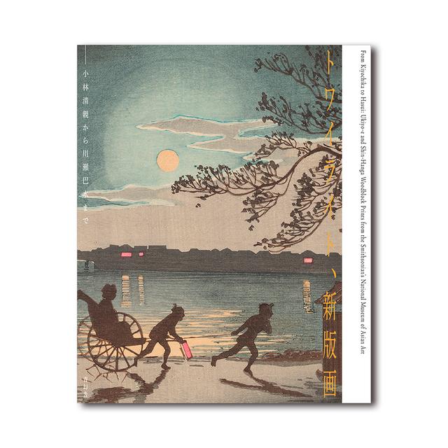 【予約／展覧会図録】トワイライト、新版画―小林清親から川瀬巴水まで ※2月20日発売予定（発売日以降順次発送予定）
