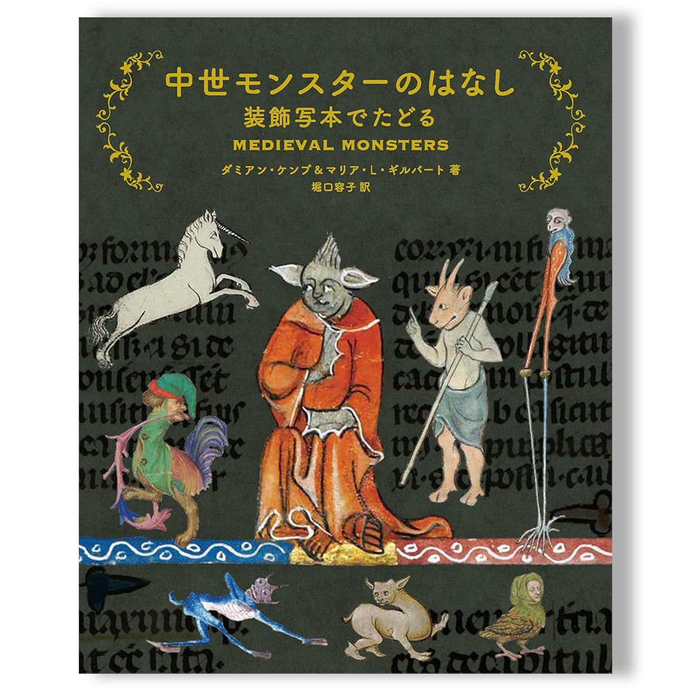 【予約】中世モンスターのはなし 装飾写本でたどる　※2月27日発売予定