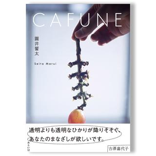 CAFUNE 圓井誓太 写真集