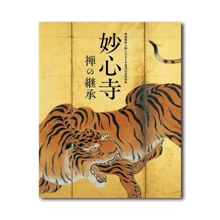 【展覧会図録】興祖微妙大師六百五十年遠諱記念　特別展「妙心寺 禅の継承」