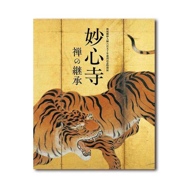 【展覧会図録】興祖微妙大師六百五十年遠諱記念　特別展「妙心寺 禅の継承」