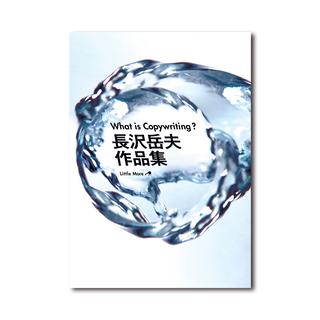 【予約】What is Copywriting?　長沢岳夫作品集　※3月4日発売予定（発売日以降順次発送予定）
