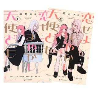 恋せよまやかし天使ども　全巻(1-6)セット　全巻新品　