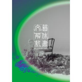 【予約・ポイント５倍】 3/11発売 原因は自分にある。 文藝解体新書 初回限定盤 CD+Blu-ray