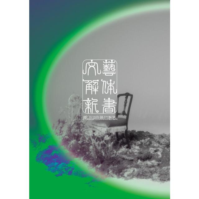 【予約・ポイント５倍】 3/11発売 原因は自分にある。 文藝解体新書 初回限定盤 CD+Blu-ray