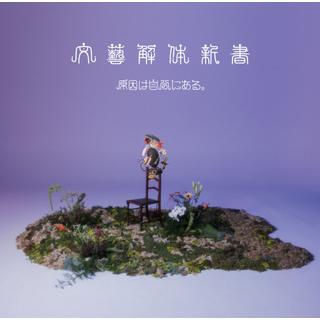 【予約・ポイント５倍】 3/11発売 原因は自分にある。 文藝解体新書 通常盤 CD