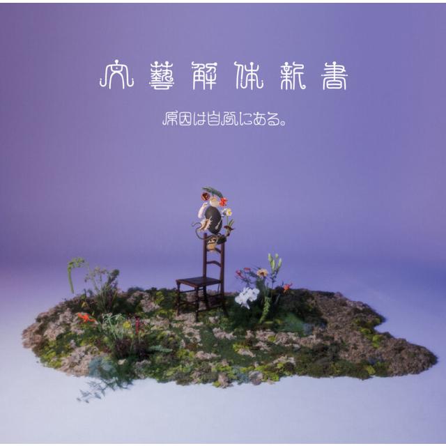 【予約・ポイント５倍】 3/11発売 原因は自分にある。 文藝解体新書 通常盤 CD