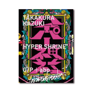 ハイパー神社／たかくらかずき 作品集