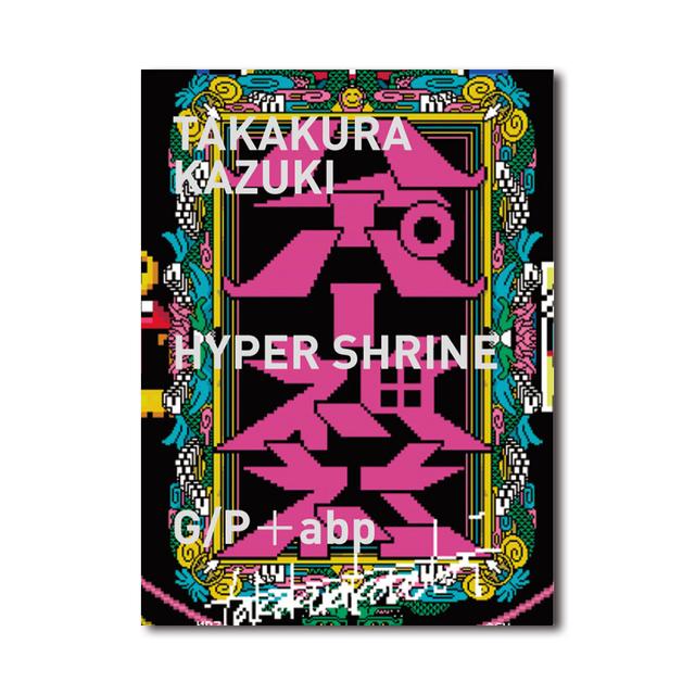 ハイパー神社／たかくらかずき 作品集