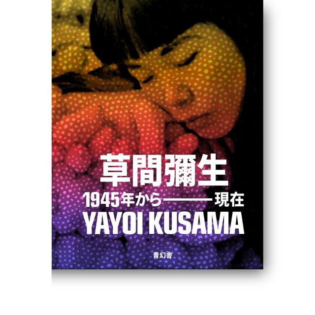 【予約】草間彌生 1945年から現在 ※2026年3月下旬～4月上旬頃発送予定