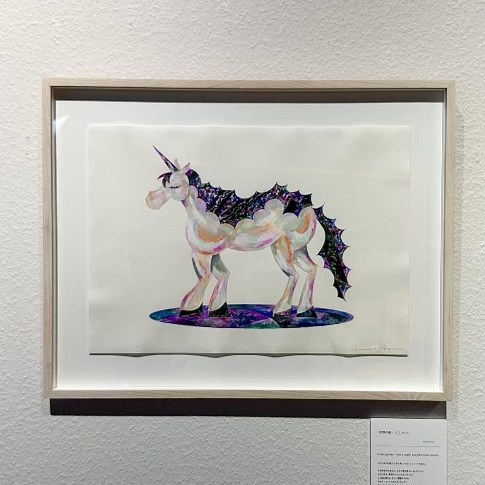 【青山希望：作品】「空想の庭 - ユニコーン」　※2026年3月下旬～4月上旬頃発送予定
