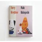 【小林マキ】作品集　Furry Neighbor　人気商品