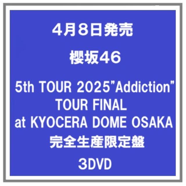 【ポイント５倍・予約】 4/8発売 櫻坂４６ ５th TOUR 2025"Addiction"TOUR FINAL at KYOCERA DOME OSAKA 完全生産限定盤 ３ＤＶＤ