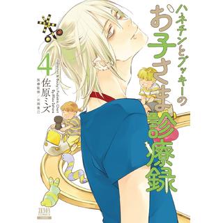 【全巻セット】 ハネチンとブッキーのお子さま診療録 １～４巻 最新４巻 佐原ミズ