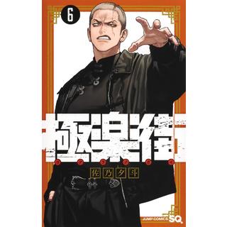 【全巻セット】 極楽街 １～６巻 最新６巻 佐乃夕斗
