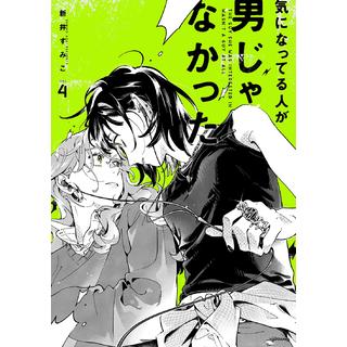 【全巻セット】 気になってる人が男じゃなかった １～４巻 最新４巻 新井すみこ