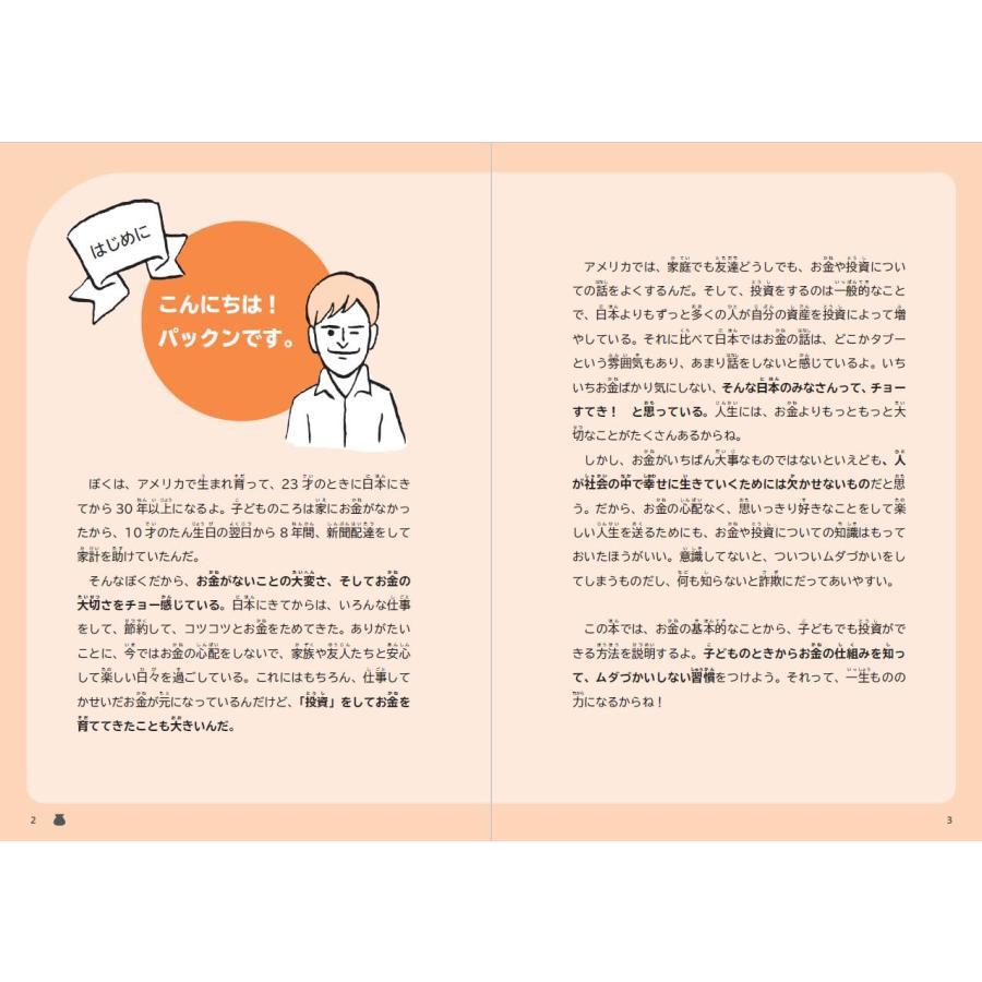 『パックンの森のお金塾 こども投資』パトリック・ハーラン (著)主婦の友社