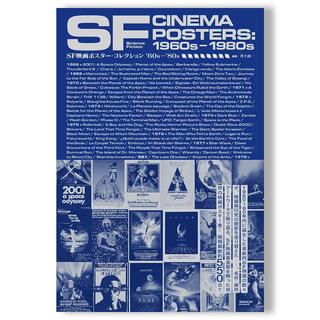 【予約】SF映画ポスター・コレクション ’60s - ’80s　※3月27日発売予定