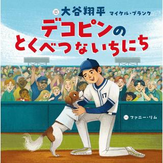 『デコピンのとくべつないちにち』大谷 翔平 (著), マイケル・ブランク (著), ファニー・リム (イラスト), 田中 亜希子 (翻訳)ポプラ社