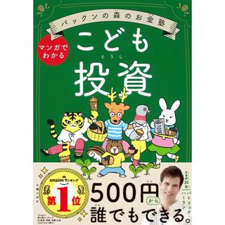 『パックンの森のお金塾 こども投資』パトリック・ハーラン (著)主婦の友社
