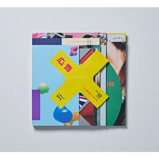 広告 Vol.419 特集：今、君は遊ぶべきです。