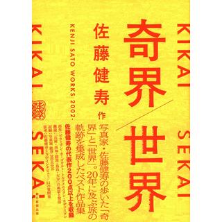 佐藤健寿写真集「奇界/世界」サイン入・特典ステッカー付き