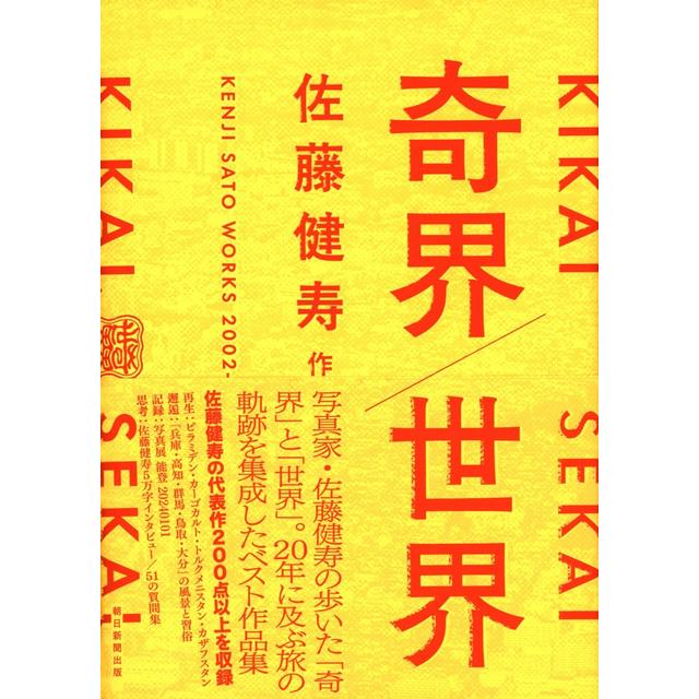 佐藤健寿写真集「奇界/世界」サイン入・特典ステッカー付き