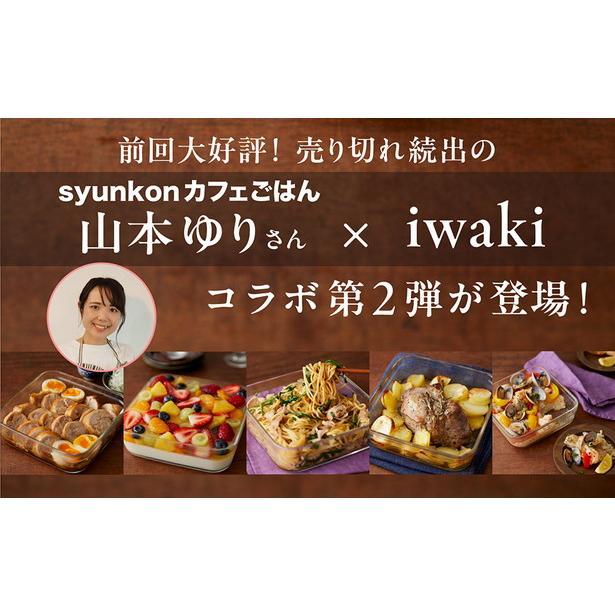 『山本ゆり iwakiの耐熱調理容器でおいしいレシピ ダークグレーver.』