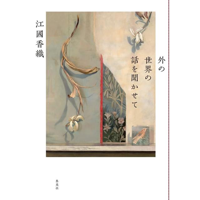 【サイン本】 外の世界の話を聞かせて 江國香織