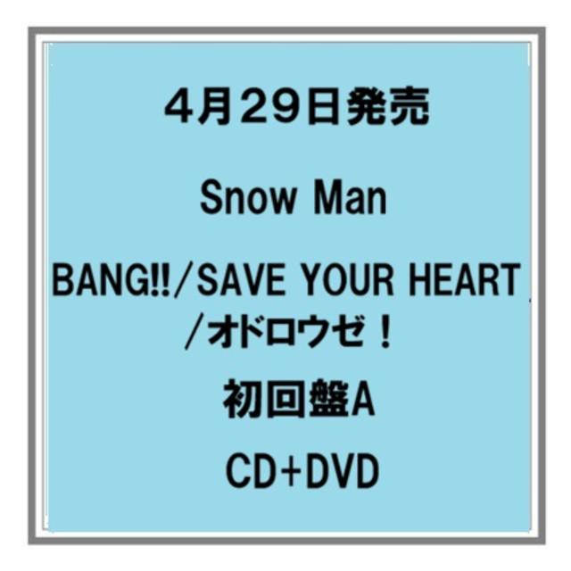 【ポイント5倍・予約】 4/29発売 Snow Man BANG!!／SAVE YOUR HEART／オドロウゼ！ 初回盤A CD+DVD 先着特典あり