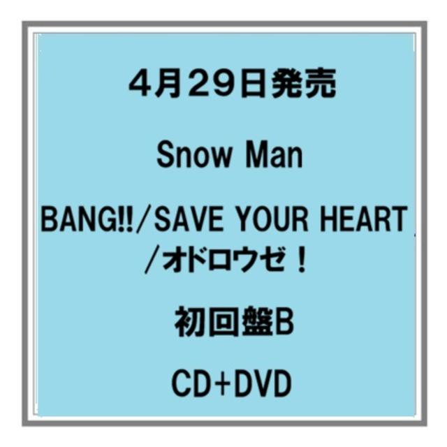 【ポイント5倍・予約】 4/29発売 Snow Man BANG!!／SAVE YOUR HEART／オドロウゼ！ 初回盤B CD+DVD 先着特典あり