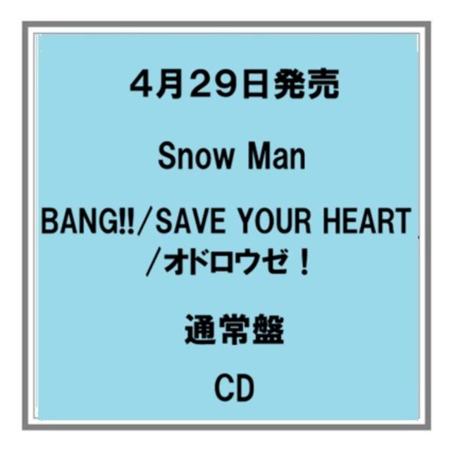 【ポイント5倍・予約】 4/29発売 Snow Man BANG!!／SAVE YOUR HEART／オドロウゼ！ 通常盤 CD 先着特典あり