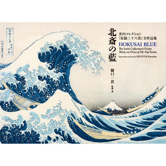 北斎の藍　井内コレクション　『冨嶽三十六景』　全作品集