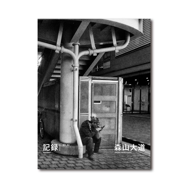 【サイン入り】記録62号 森山大道 写真集