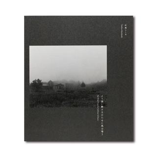 『より深い静けさのために風は唱う』　村越としや 写真集