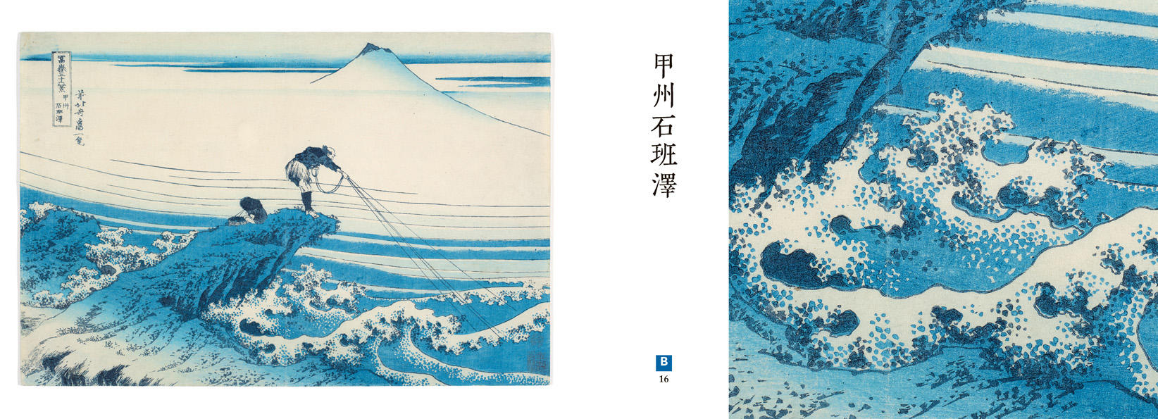北斎の藍　井内コレクション　『冨嶽三十六景』　全作品集