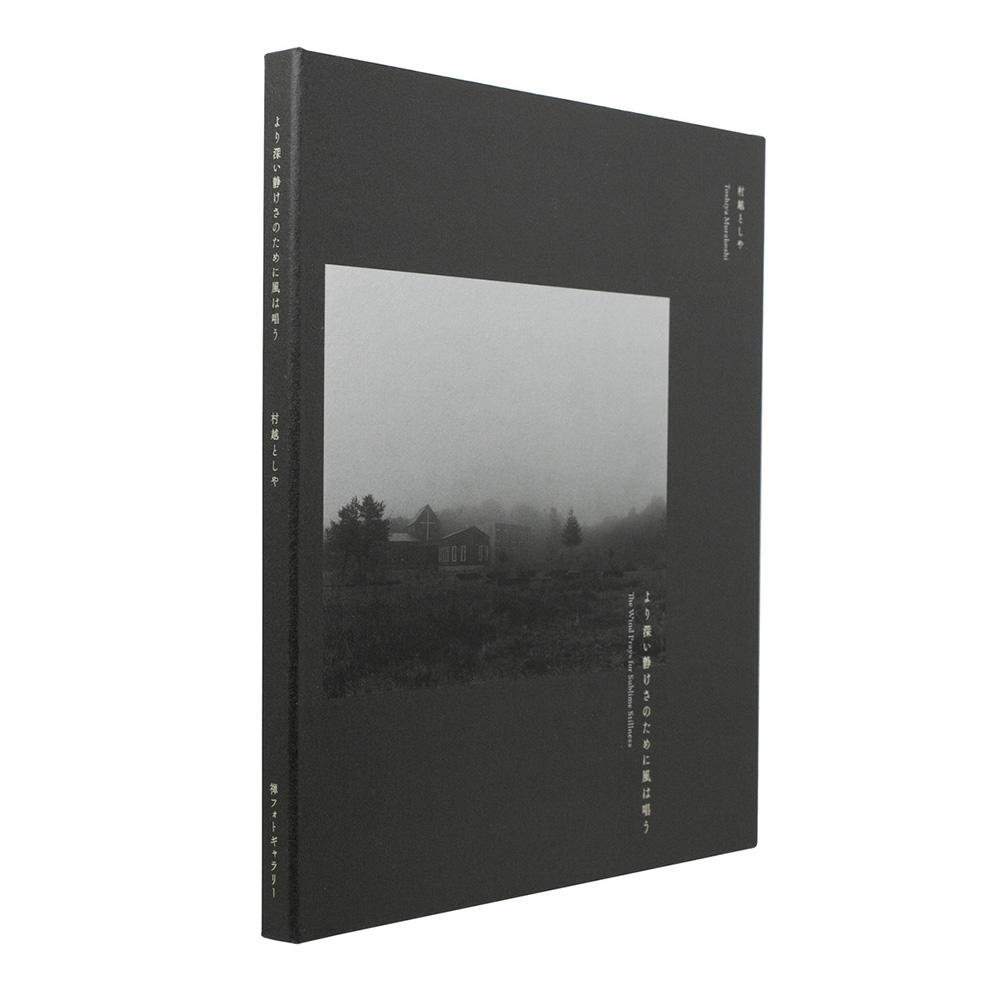 『より深い静けさのために風は唱う』　村越としや 写真集