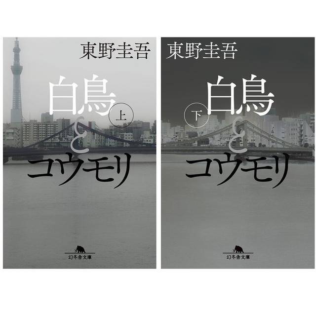 白鳥とコウモリ (文庫版) 上・下巻セット / 東野 圭吾　全巻新品