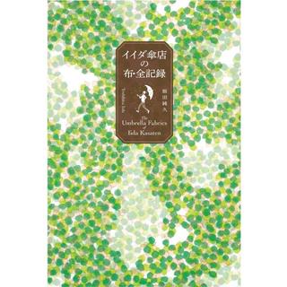 『イイダ傘店の布・全記録』著者：飯田純久