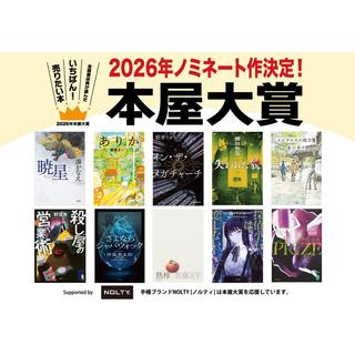 本屋大賞候補作10点セット