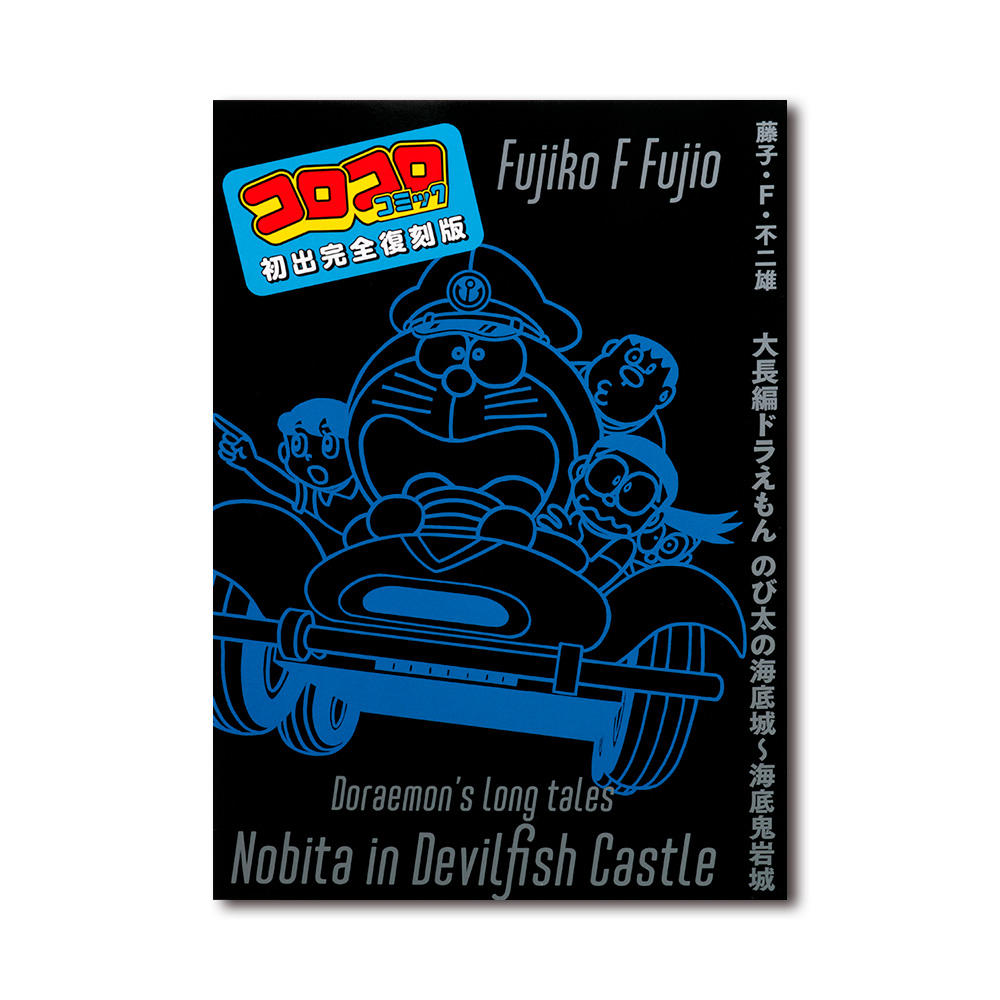 【予約・ポイント2倍】「大長編ドラえもん のび太の海底鬼岩城」豪華限定愛蔵版セット ※6月25日発売予定(発売日以降順次発送)